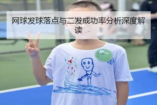 网球发球落点与二发成功率分析深度解读