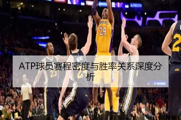 ATP球员赛程密度与胜率关系深度分析