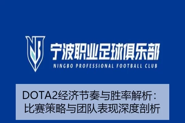 DOTA2经济节奏与胜率解析：比赛策略与团队表现深度剖析