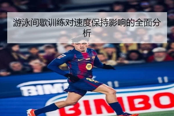 游泳间歇训练对速度保持影响的全面分析