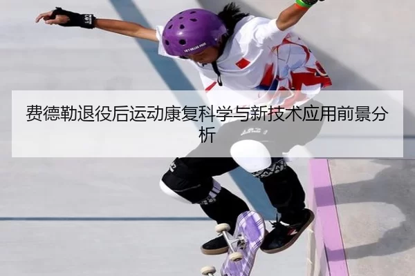 费德勒退役后运动康复科学与新技术应用前景分析